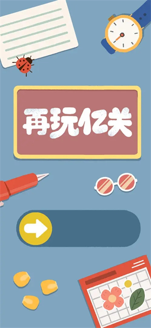 再玩亿关安卓直装版截图4