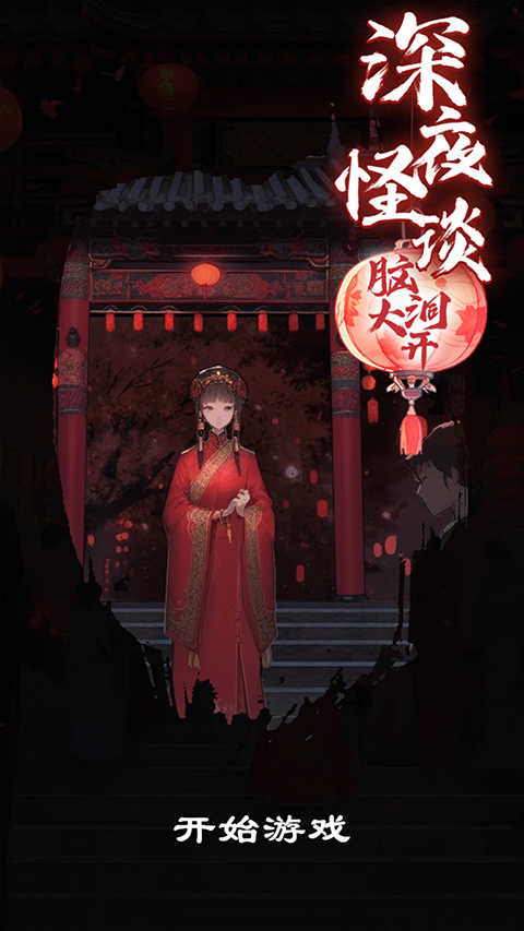 深夜怪谈最新免费版
