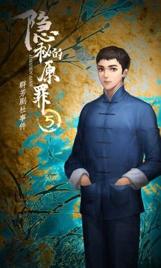 隐秘的原罪5(4)