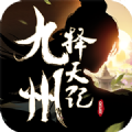 九州择天传官方最新版
