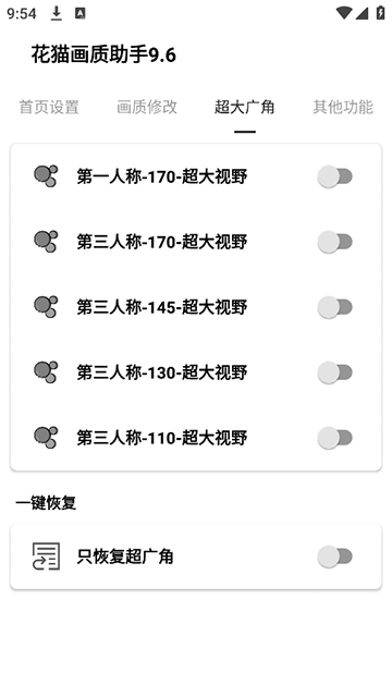 花猫画质助手安卓免费版图5