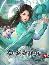 仙剑奇侠传7官方正版