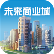 未来商业城手机正版 v3.704