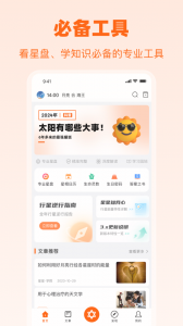 爱星盘手机版图1