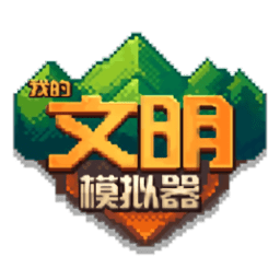 我的文明模拟器全解锁版