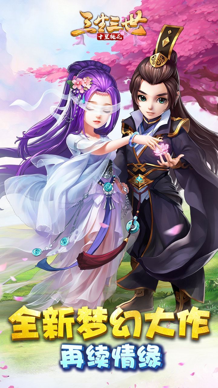 三生三世十里桃花游戏安装包截图2