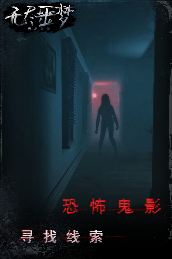 无尽噩梦最新免费版截图4