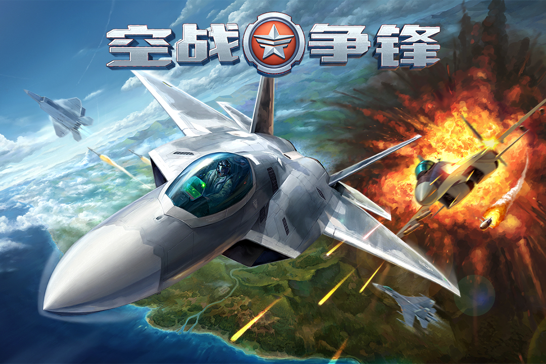 空战争锋(4)
