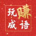 玩赚成语最新免费版 V1.0.2