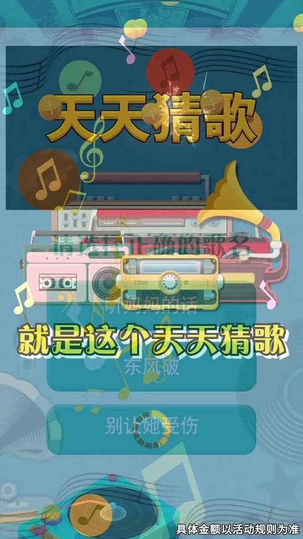 天天猜歌红包版