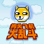 狗头飞机大乱斗无广告版
