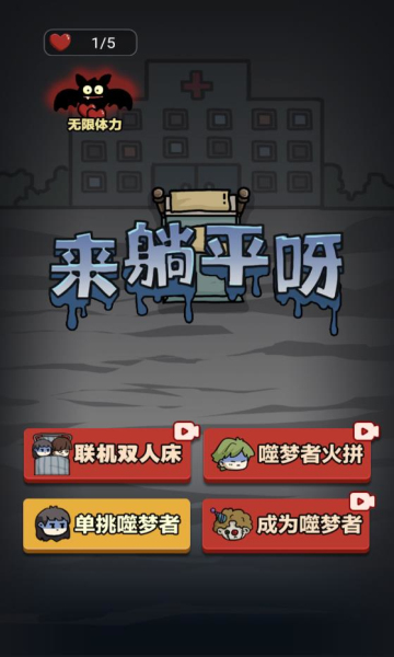 来躺平呀噬梦者免广告手机免费版
