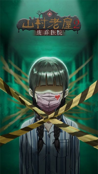 山村老屋2之废弃医院免广告原版