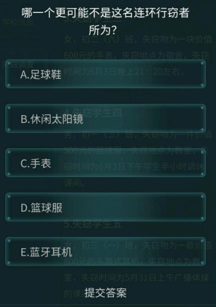 犯罪大师校园失窃案图1