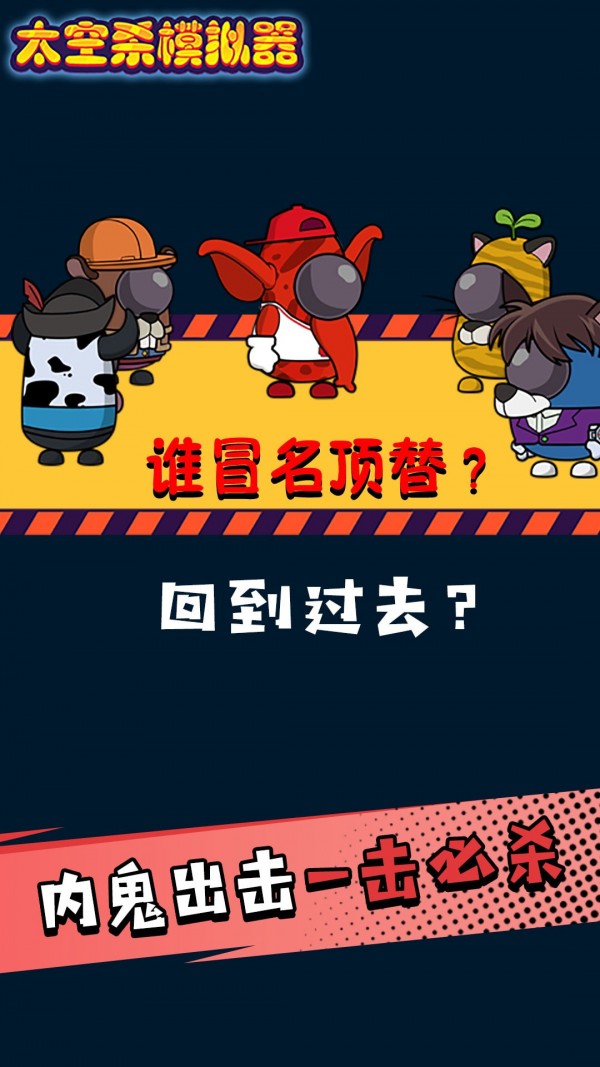 太空剧本杀模拟器通用版
