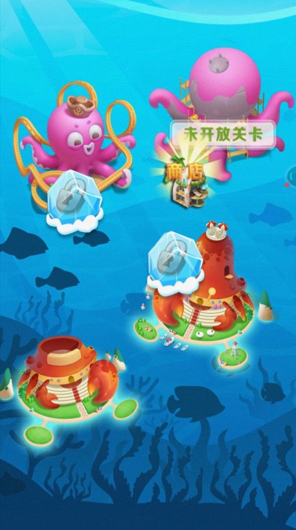 海底大消除游戏安装包