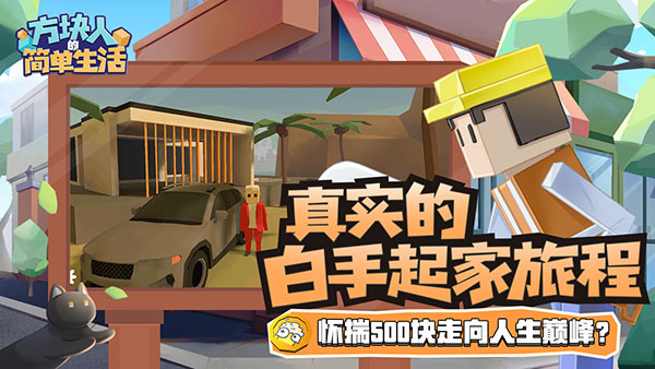 方块人的简单生活安卓直装版截图3