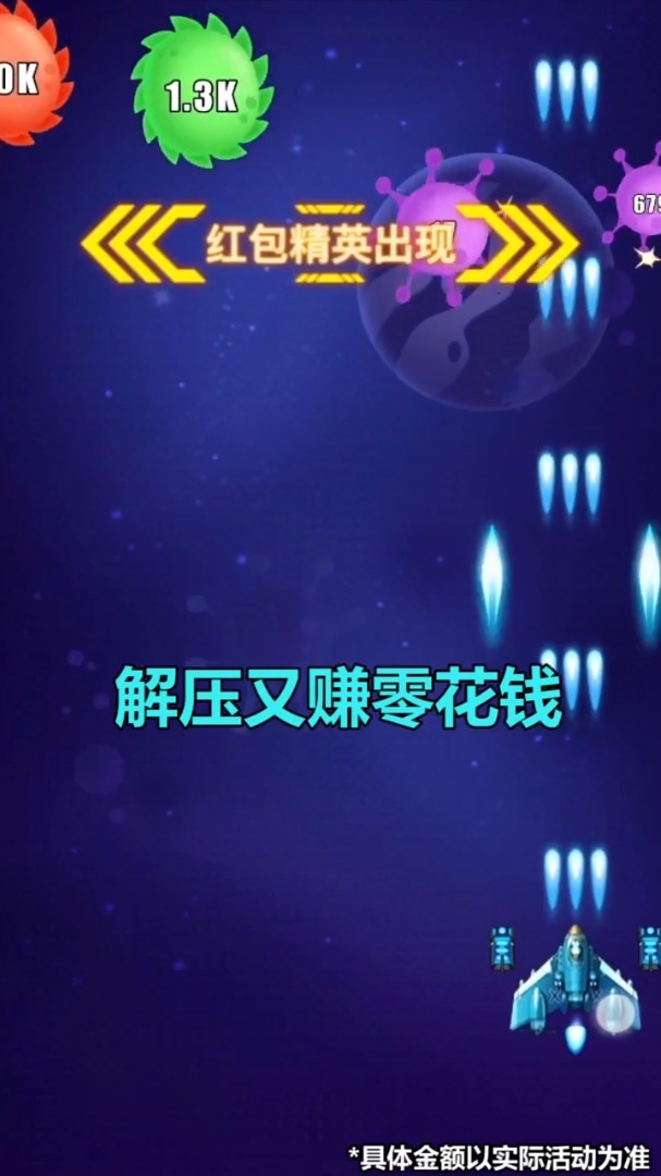 病毒战斗机领红包图2