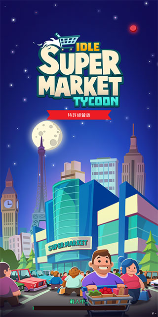 闲置超市大亨游戏纯净最新版截图3