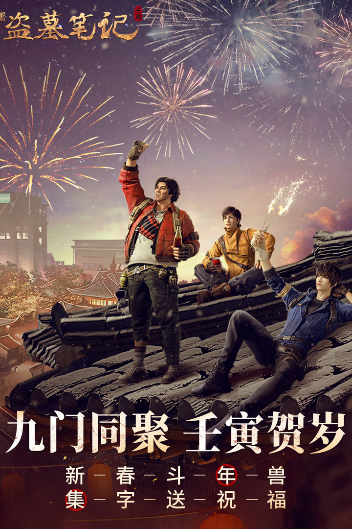新盗墓笔记安卓官方版截图2