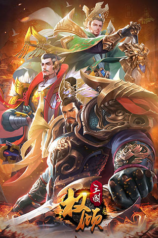 权倾三国无广告版截图2