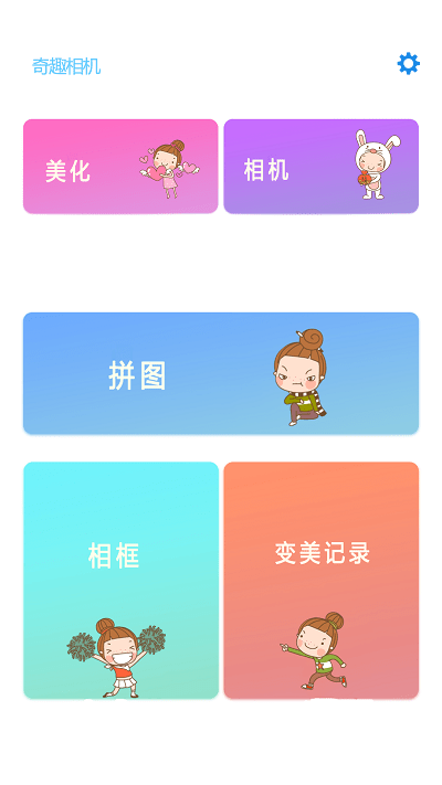 奇趣相机手机版图1