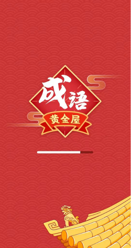 成语黄金屋红包版图1