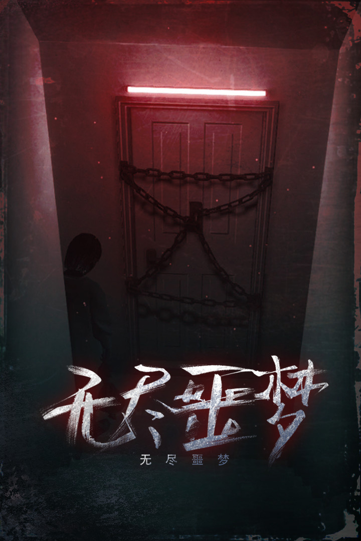 无尽噩梦最新免费版截图2