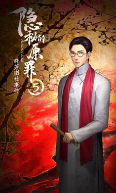 隐秘的原罪5(3)