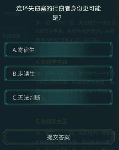 犯罪大师校园失窃案图4
