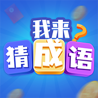 极速猜成语赚钱版 V3.35.01
