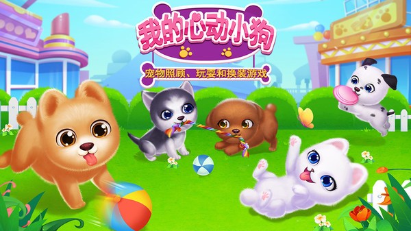 我的心动小狗原版