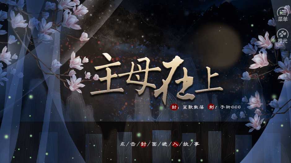 主母在上游戏官方版