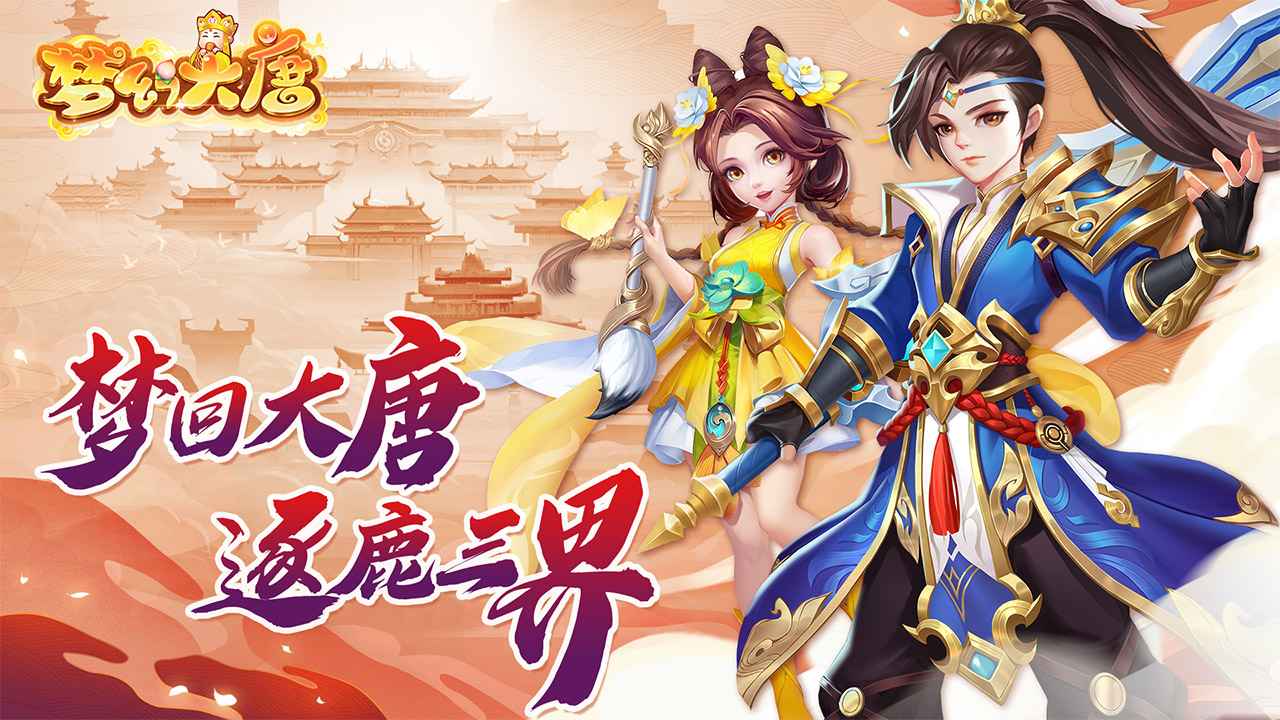 梦幻大唐游戏纯净版图2