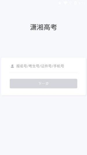 潇湘高考