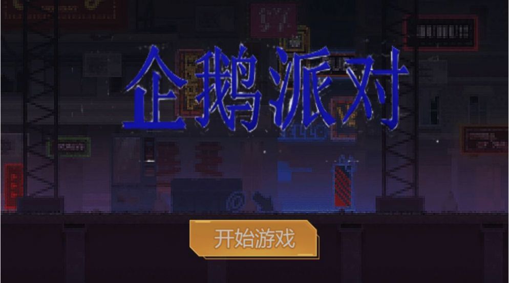 企鹅派对官方版