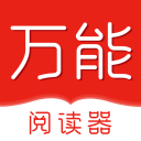 万能阅读器官方正版