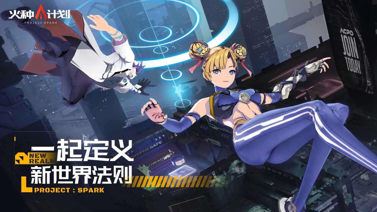 火种计划游戏官方版图1
