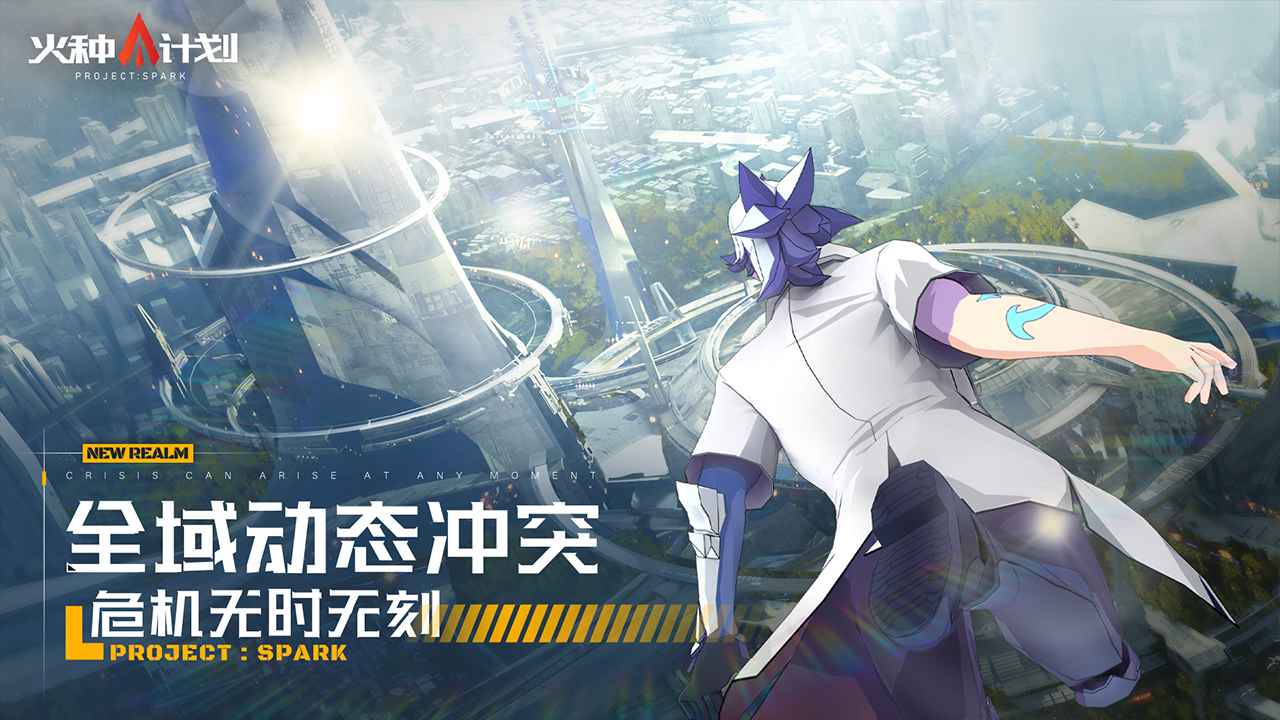 火种计划游戏官方版图2