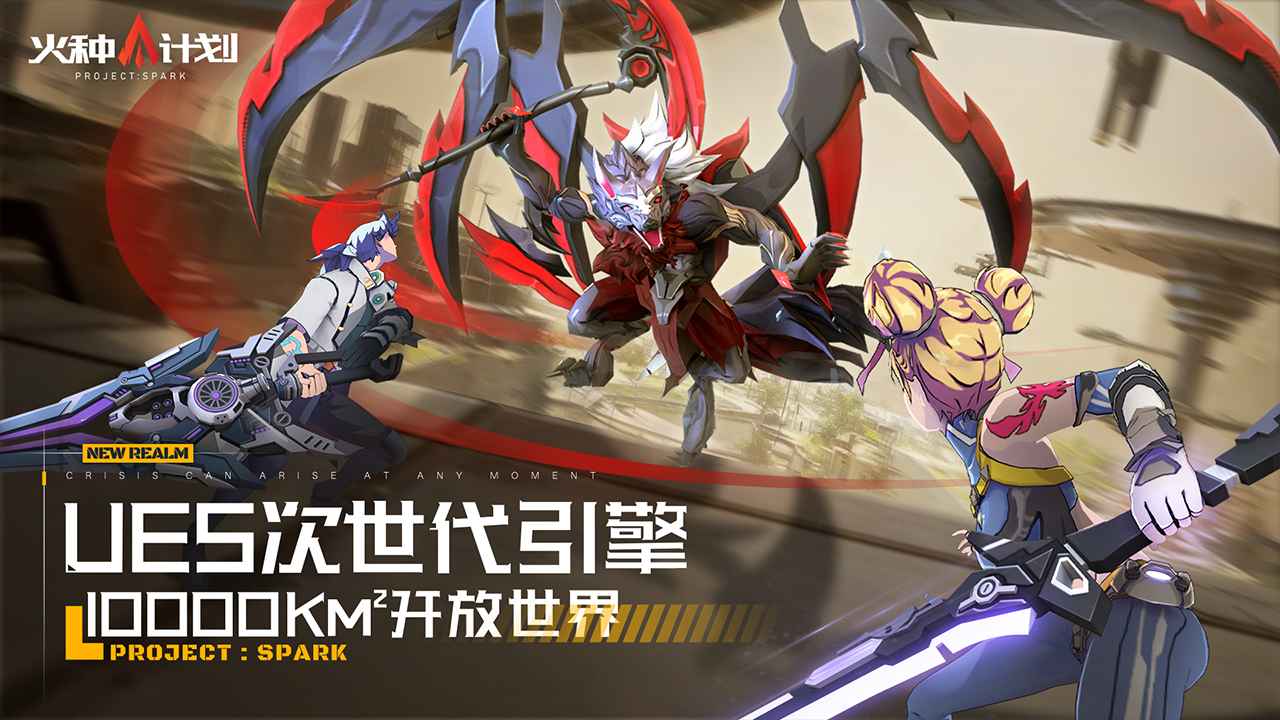 火种计划游戏官方版图5