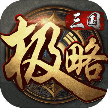 极略三国魔极天道全神将游戏纯净版