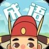 成语大学士红包版 V1.3.2