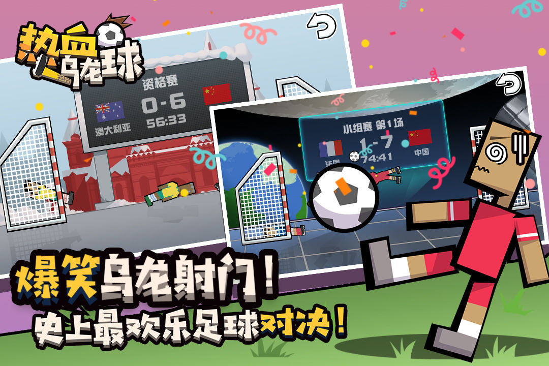 热血乌龙球手游无广告版