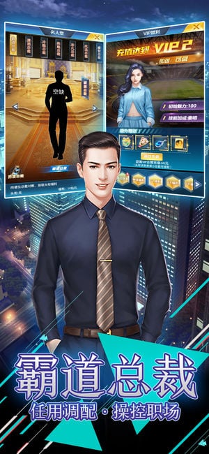 风流总裁手游无广告版截图4