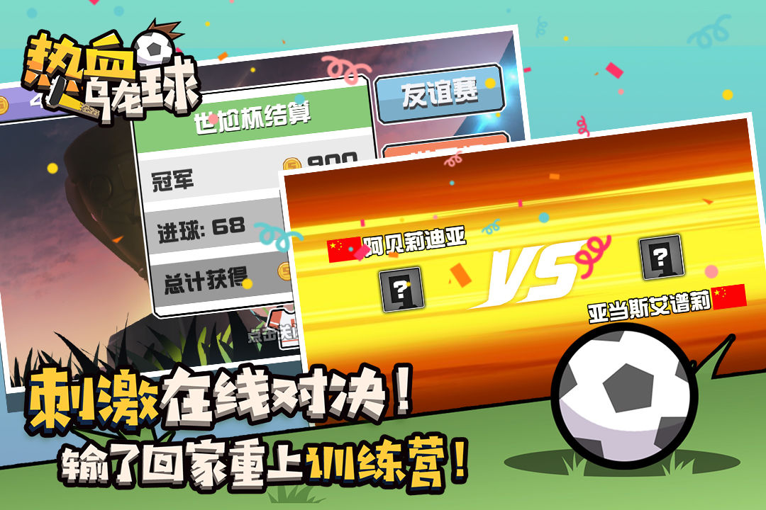 热血乌龙球手游无广告版