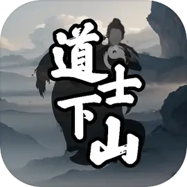 道士下山直装游戏版
