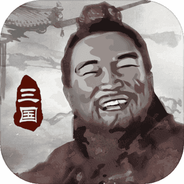 三国重开模拟器本