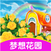 梦想花园领红包游戏绿色版