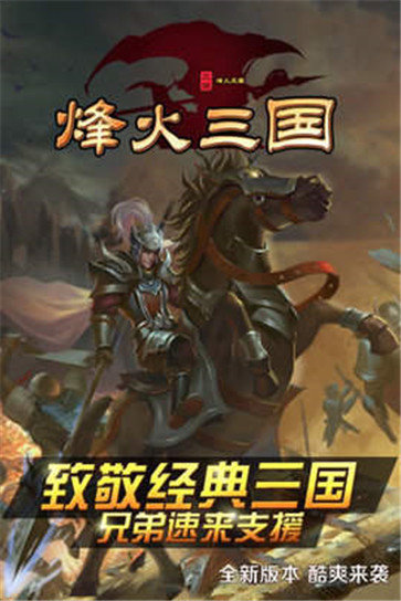 烽火三国游戏官方版截图2