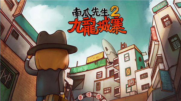 南瓜先生2安卓官方版